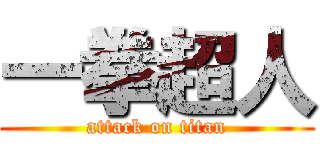一拳超人 (attack on titan)