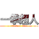 一拳超人 (attack on titan)