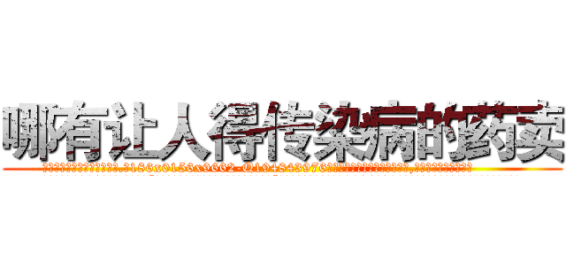 哪有让人得传染病的药卖 (哪有让人得传染病的药卖【电.话186x0156x9662-Q194843976林氏药业】我们做的是长期生意,靠的是老客户长期支持
参考消息网2月20日报道 韩媒称，“剩女多、离婚率高的城市，房价一定会上涨。”这是中国经济学家金岩石2016年12月参加在上海举行的房地产相关论坛时说的话。
)