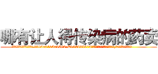 哪有让人得传染病的药卖 (哪有让人得传染病的药卖【电.话186x0156x9662-Q194843976林氏药业】我们做的是长期生意,靠的是老客户长期支持
参考消息网2月20日报道 韩媒称，“剩女多、离婚率高的城市，房价一定会上涨。”这是中国经济学家金岩石2016年12月参加在上海举行的房地产相关论坛时说的话。
)