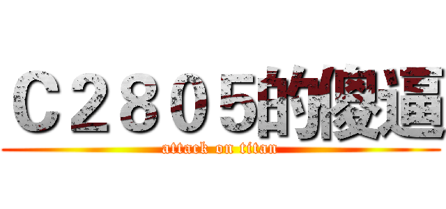Ｃ２８０５的傻逼 (attack on titan)