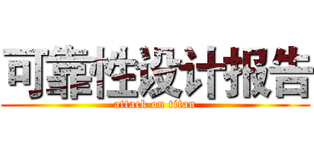 可靠性设计报告 (attack on titan)