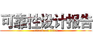 可靠性设计报告 (attack on titan)