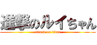進撃のルイちゃん (attack on titan)