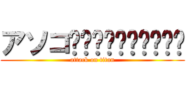 アソコʬʬʬʬʬʬʬʬʬʬ (attack on titan)