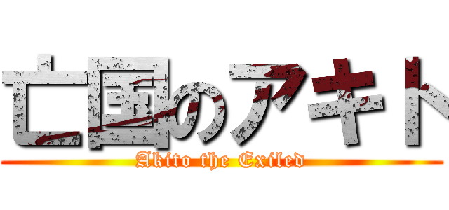 亡国のアキト (Akito the Exiled)