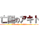 亡国のアキト (Akito the Exiled)