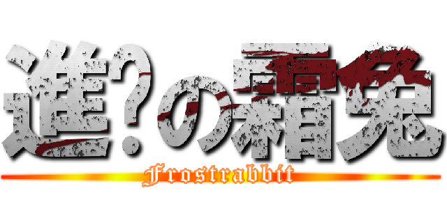 進擊の霜兔 (Frostrabbit)