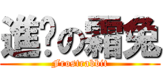 進擊の霜兔 (Frostrabbit)