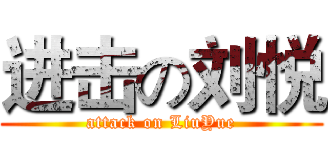 进击の刘悦 (attack on LiuYue)