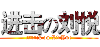 进击の刘悦 (attack on LiuYue)