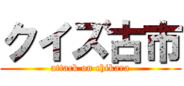 クイズ古市 (attack on chikara)