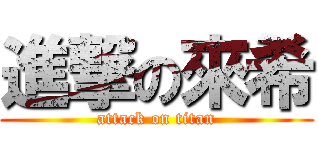 進撃の來希 (attack on titan)