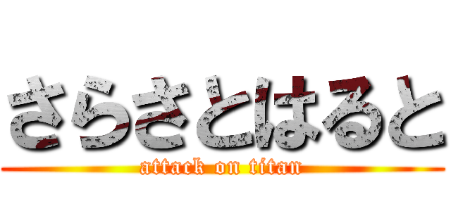 さらさとはると (attack on titan)