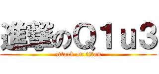 進撃のＱ１ｕ３ (attack on titan)
