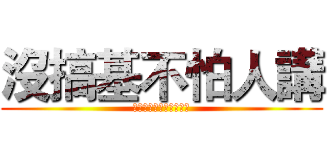 沒搞基不怕人講 (認為女孩可愛不喜歡男人)