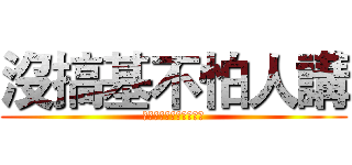 沒搞基不怕人講 (認為女孩可愛不喜歡男人)