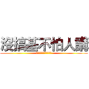 沒搞基不怕人講 (認為女孩可愛不喜歡男人)