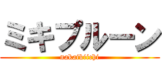 ミキプルーン (nakaikiichi)
