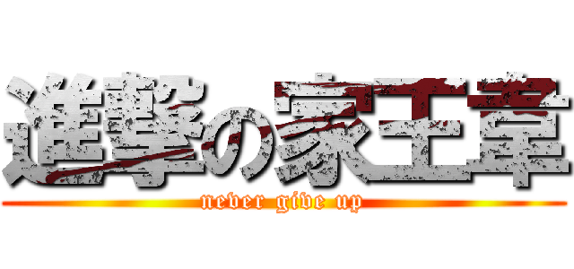 進撃の家王韋 (never give up)