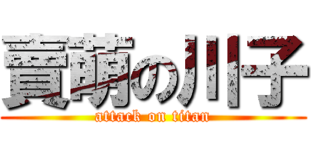 賣萌の川子 (attack on titan)