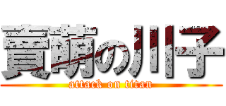 賣萌の川子 (attack on titan)