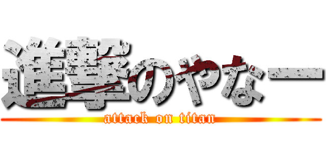 進撃のやなー (attack on titan)
