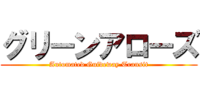 グリーンアローズ (Automated Guideway Transit)