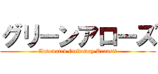 グリーンアローズ (Automated Guideway Transit)