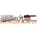 進撃の九零二 (Is predestined friends meets by chance again)