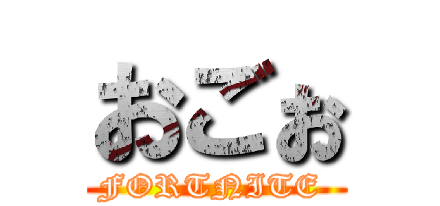 おごぉ (FORTNITE )