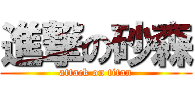 進撃の砂森 (attack on titan)