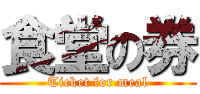 食堂の券 (Ticket for meal)