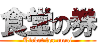 食堂の券 (Ticket for meal)