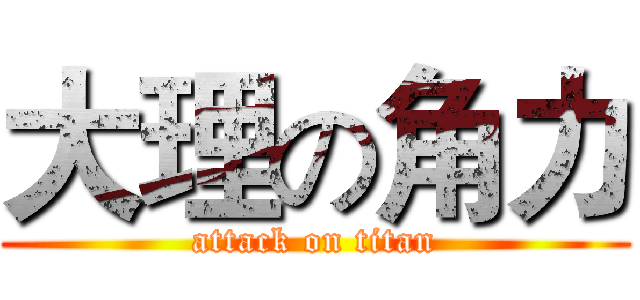 大理の角力 (attack on titan)