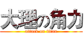 大理の角力 (attack on titan)