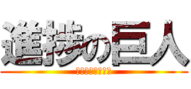 進捗の巨人 (進捗どうですか？)