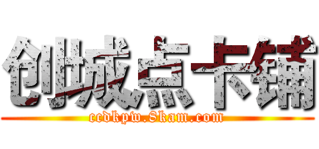 创城点卡铺 (ccdkpw.8kam.com)