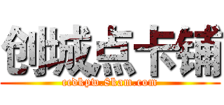 创城点卡铺 (ccdkpw.8kam.com)