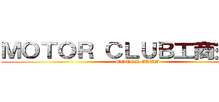 ＭＯＴＯＲ ＣＬＵＢ工商交易版 (MOTOR CLUB)