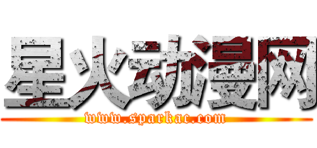 星火动漫网 (www.sparkac.com)