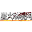 星火动漫网 (www.sparkac.com)