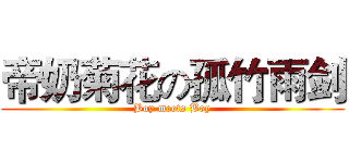 帝奶菊花の孤竹雨剑 (Boy meets Boy)
