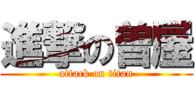 進撃の曽屋 (attack on titan)