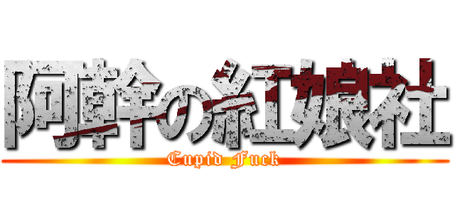 阿幹の紅娘社 (Cupid Fuck)