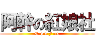 阿幹の紅娘社 (Cupid Fuck)