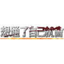 想通了自己就會 (When you come round to the idea, )