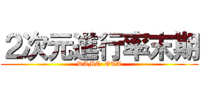 ２次元進行率末期 (DAME  OTA)