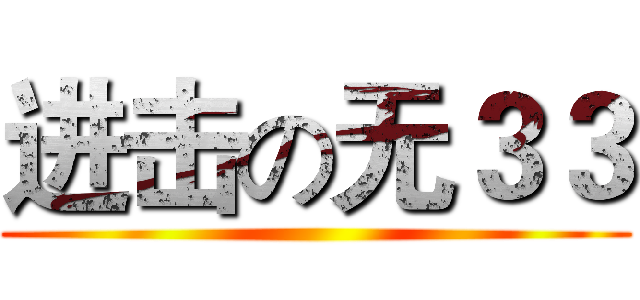 进击の无３３ ()