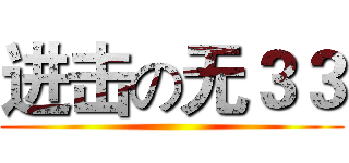 进击の无３３ ()